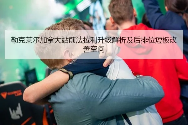 勒克莱尔加拿大站前法拉利升级解析及后排位短板改善空间